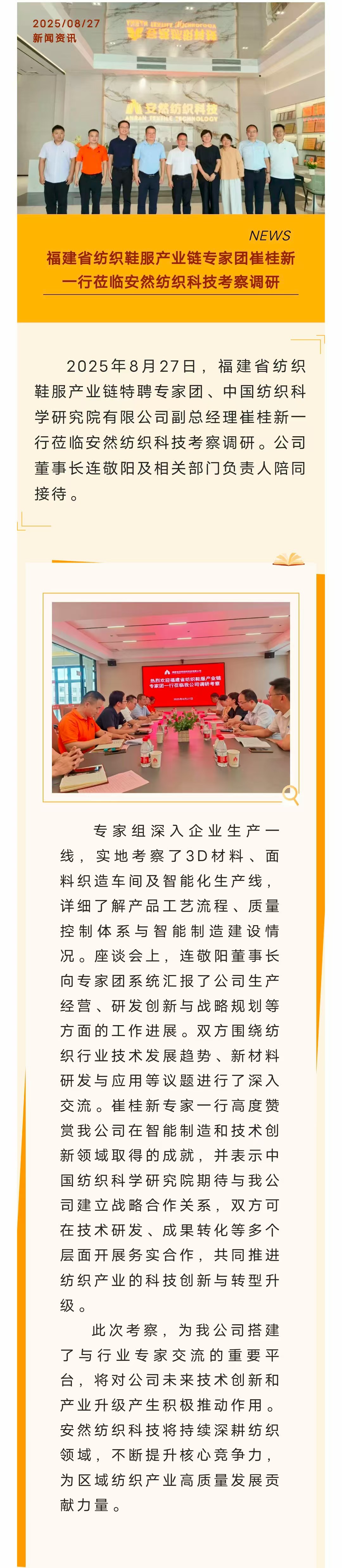 福建省紡織鞋服產(chǎn)業(yè)鏈專家團崔桂新一行蒞臨安然紡織科技考察調(diào)研-官網(wǎng).jpg